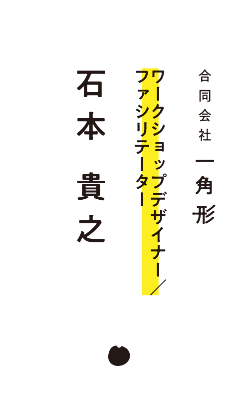 ワークショップデザイナー／ファシリテーター　石本 貴之