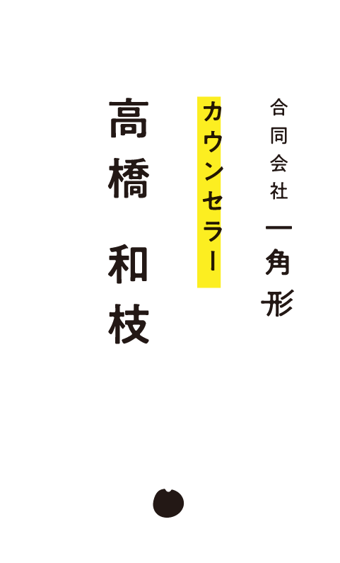 カウンセラー　高橋 和枝