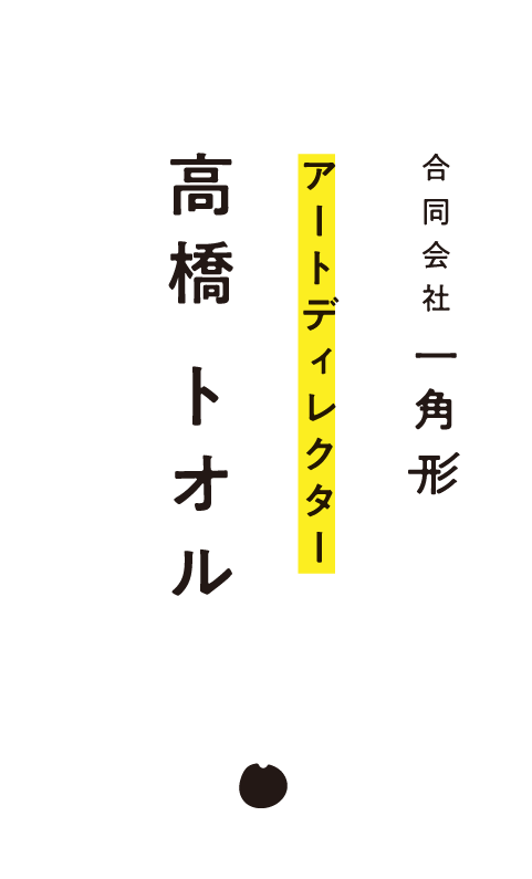 アートディレクター　高橋 トオル