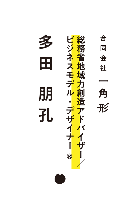 総務省地域力創造アドバイザー／ビジネスモデル・デザイナー　多田 朋孔