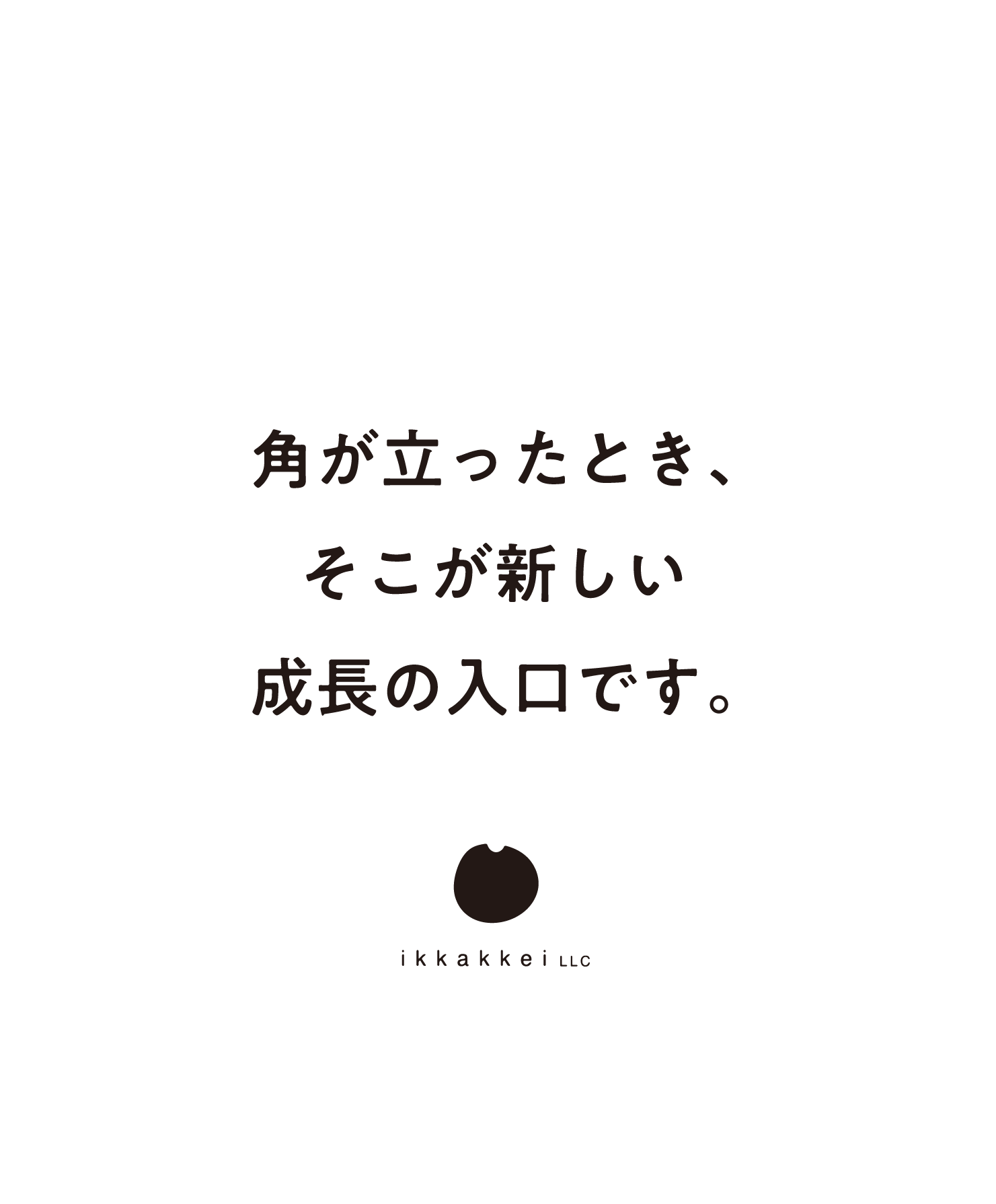 角が立ったとき、そこが新しい成長の入口です。