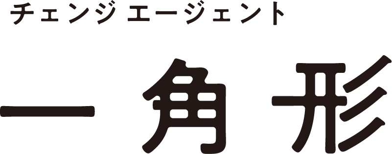 チェンジエージェント一角形